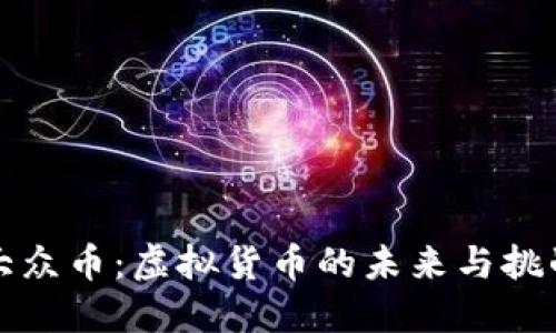 大众币：虚拟货币的未来与挑战