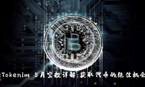 :Tokenim 5月空投详解：获取代币的绝佳机会