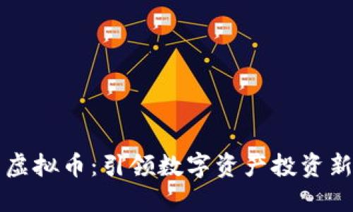 广发虚拟币：引领数字资产投资新时代