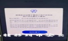 如何将Tokenim转移到币安交易所的详细指南