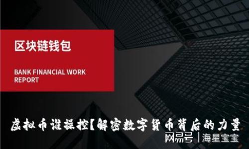 虚拟币谁操控？解密数字货币背后的力量
