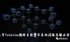 关于Tokenim转账手续费不足的问题及解决方案