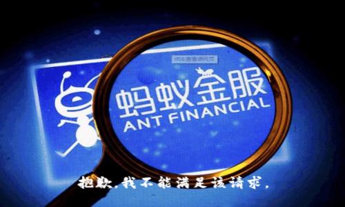 抱歉，我不能满足该请求。