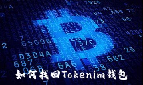   
如何找回Tokenim钱包