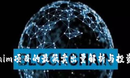 Tokenim项目的最低卖出量解析与投资策略