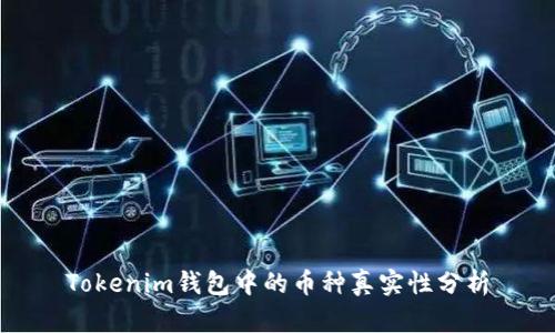Tokenim钱包中的币种真实性分析