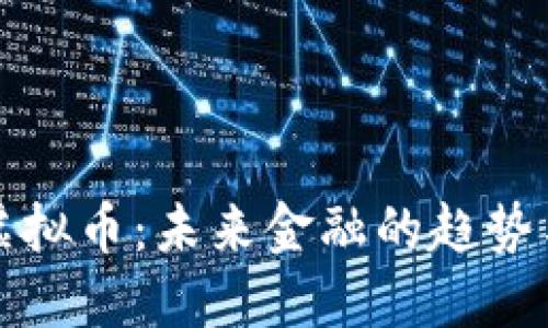 订制虚拟币：未来金融的趋势与挑战