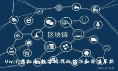 Uwifi虚拟币：数字时代的信任和价值革新