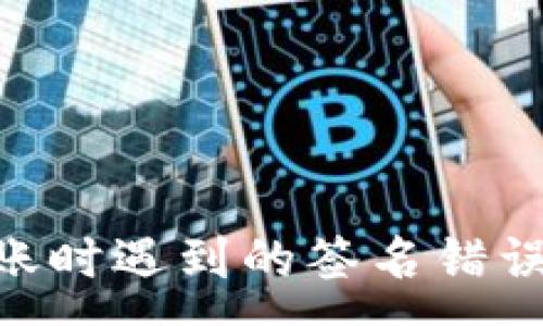 :
Tokenim钱包转账时遇到的签名错误详解与解决方案