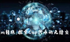 Tokenim转账：探索Cup代币的无缝交易体验