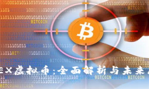 WOEX虚拟币：全面解析与未来展望