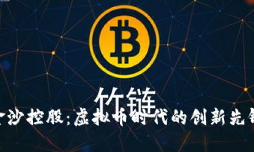 金沙控股：虚拟币时代的创新先锋