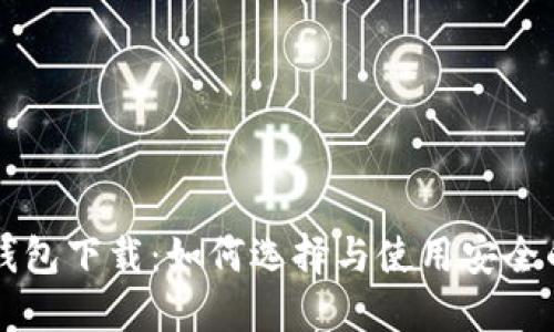 虚拟币最安全钱包下载：如何选择与使用安全的加密货币钱包