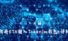 : 如何将ETH转入Tokenim钱包：详细指南