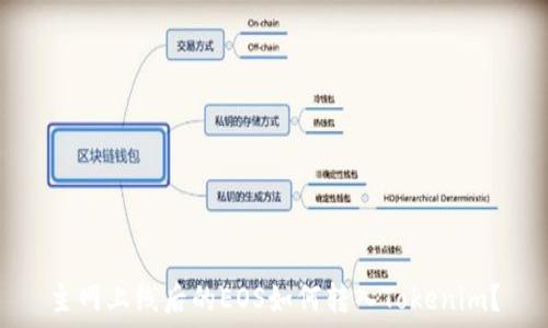  
主网上线后的EOS如何转入Tokenim？