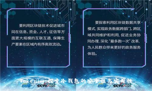 Tokenim：探索冷钱包的安全性与实用性