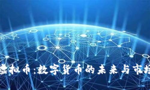 羚羊虚拟币：数字货币的未来与市场展望
