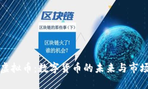羚羊虚拟币：数字货币的未来与市场展望