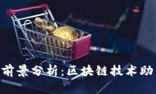 QSP虚拟币前景分析：区块链技术助力数字未来