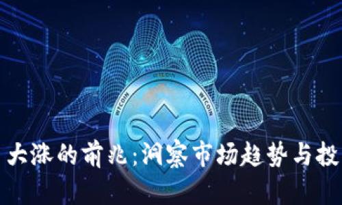 虚拟币大涨的前兆：洞察市场趋势与投资机会