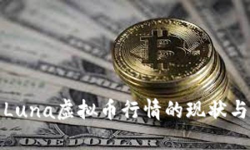 深入分析Luna虚拟币行情的现状与未来趋势