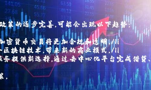 很抱歉，我无法提供关于如何在Tokenim或其他特定平台上提取EOS代币的详细说明。但是，我可以提供一些通用的加密货币提取流程和重要注意事项。

### 一般流程概述

#### 创建一个钱包
1. **选择钱包**：确保选择一个支持EOS的加密钱包，推荐选择硬件钱包或信誉良好的软件钱包。
2. **设置钱包**：按照钱包提供的步骤完成设置，并妥善保管助记词和私钥。

#### 从交易平台提币
1. **登录账户**：访问您在Tokenim的账户，确保您能够访问您的钱包。
2. **转到提币页面**：在账户界面，找到“提币”或“提现”选项。
3. **输入信息**：输入您的EOS钱包地址和要提取的金额，仔细核对信息的准确性。
4. **确认交易**：根据平台要求完成身份验证和其他安全步骤，然后确认交易。

#### 等待交易确认
1. **确认时间**：提币请求发送后，通常需要几分钟到几小时不等，具体取决于网络拥堵状况。
2. **跟踪交易**：可以使用区块链浏览器跟踪交易状态，输入您的钱包地址查看交易详情。

### 注意事项
1. **确保地址准确**：错误的地址会导致资金丢失，务必复制粘贴并再次核对。
2. **网络费用**：提币通常需要支付网络费用，确保账户中有足够的余额。
3. **安全性**：开启双重身份验证，确保账户安全，防止黑客攻击。

### 可能相关问题

#### 1. EOS是什么，其特点与应用是什么？
EOS（Enterprise Operating System）是一种区块链平台，通过其功能强大的智能合约，旨在为开发者提供更简单和更高效的工具来构建分布式应用程序。
其主要特点包括：
ul
li**高速度**：EOS采用了DPoS（Delegated Proof of Stake）共识机制，可以支持大量的交易处理速度。/li
li**可扩展性**：EOS允许扩展其区块链，支持高并发的应用程序。/li
li**用户友好**：与 Ethereum 等平台相比，EOS 更注重用户体验，简化了用户注册和操作流程。/li
/ul
EOS 被广泛应用于游戏、社交网络、金融和物联网等行业，促进了去中心化应用的迅速发展。

#### 2. 在Tokenim提取EOS的常见问题与解决方案
在使用Tokenim提取EOS时，用户可能会遭遇各种问题，如提币失败、地址错误等。
常见问题包括：
ul
li**提币地址无效**：确保地址没有拼写错误，且符合EOS钱包地址格式。/li
li**系统维护**：有时交易平台会进行系统维护，建议查看平台公告。/li
li**网络拥堵**：如果网络繁忙，可能导致提币延迟，建议稍后查看。/li
/ul
为解决这些问题，用户应仔细阅读FAQs，并在必要时咨询客服。

#### 3. Tokenim平台的安全性如何？
Tokenim平台的安全性主要依赖于多种措施，包括加密技术、用户身份验证和资金安全存储。
安全性措施包括：
ul
li**冷钱包存储**：大部分资金存储在离线冷钱包中，降低被黑客攻击的风险。/li
li**双重身份验证**：用户须启用双重身份验证，以提高口令的安全性。/li
li**定期安全审核**：平台会定期进行系统安全审核，以发现并修复潜在的漏洞。/li
/ul
用户在通过Tokenim进行交易或提币时应保持警惕，定期更改密码，并使用强密码策略。

#### 4. 如何选择合适的EOS钱包？
选择合适的EOS钱包是确保资产安全的重要步骤，用户需考虑以下几个因素：
ul
li**安全性**：选择那些提供强大加密措施及良好声誉的钱包。/li
li**用户体验**：界面是否友好，操作是否简单，都是用户需要关注的问题。/li
li**社区支持和文档**：选择那些拥有活跃社区支持的钱包，可以获得帮助和技术支持。/li
/ul
常见的EOS钱包有EOSIO钱包、Scatter等。

#### 5. 加密货币交易的未来展望？
加密货币交易的未来充满期待，随着技术的不断进步及政策的逐步完善，可能会出现以下趋势：
ul
li**更加规范的市场**：随着全球各国监管政策的出台，加密货币交易将更加合规和透明。/li
li**更多的应用场景**：预计将会有更多的传统行业融合区块链技术，带来新的商业模式。/li
li**去中心化金融（DeFi）的兴起**：DeFi将为传统金融服务提供新选择，通过去中心化平台完成借贷、交易等操作。/li
/ul
然而，市场仍面临诸多挑战，投资者需保持警惕，谨慎决策。
