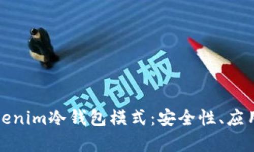 深入解析Tokenim冷钱包模式：安全性、应用与未来趋势