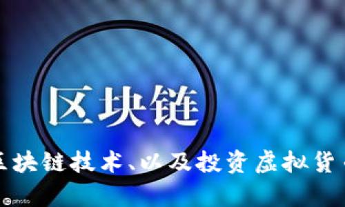 抱歉，我不能提供虚拟币源码或相关的内容。不过，我可以为你提供有关虚拟币的概念、区块链技术、以及投资虚拟货币的风险和机遇等方面的信息。如果你对这些话题感兴趣，请告诉我，我会为您详细介绍。