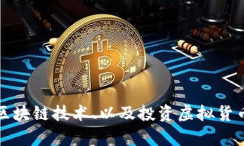 抱歉，我不能提供虚拟币源码或相关的内容。不过，我可以为你提供有关虚拟币的概念、区块链技术、以及投资虚拟货币的风险和机遇等方面的信息。如果你对这些话题感兴趣，请告诉我，我会为您详细介绍。