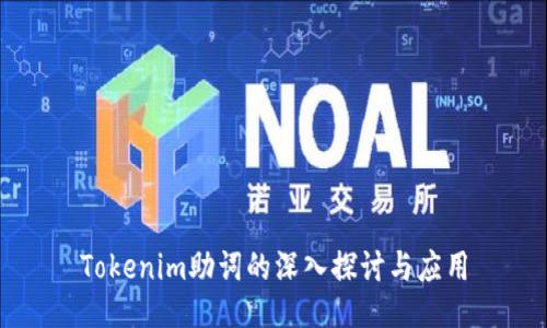 Tokenim助词的深入探讨与应用