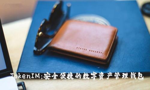  TokenIM：安全便捷的数字资产管理钱包