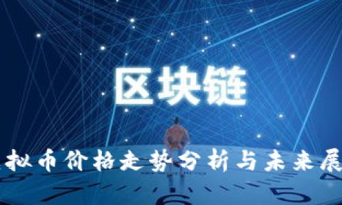 虚拟币价格走势分析与未来展望