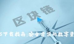 大白钱包iOS下载指南：安全方便的数字资产管理