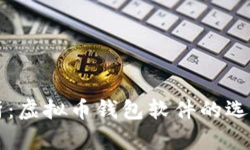 全面分析：虚拟币钱包软件的选择与应用
