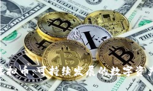 ESG虚拟币：可持续发展的数字资产未来