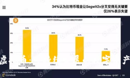 ESG虚拟币：可持续发展的数字资产未来