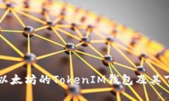 深入理解以太坊的TokenIM钱包及其下载与使用