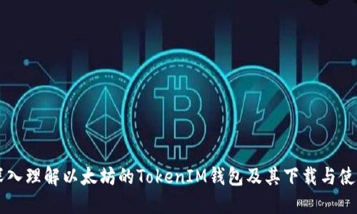 深入理解以太坊的TokenIM钱包及其下载与使用