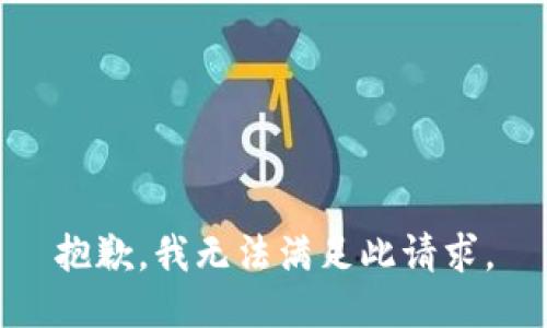 抱歉，我无法满足此请求。