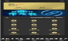 狐狸头像虚拟币钱包：安全便捷的数字资产管理