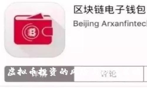虚拟币投资的风险与防范策略