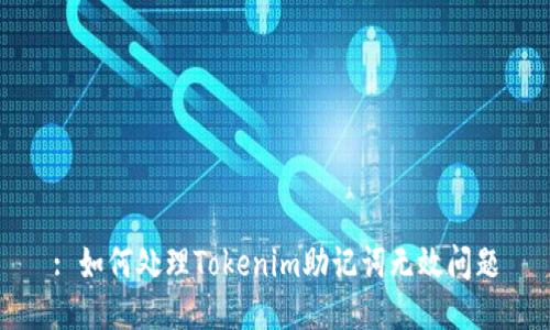 : 如何处理Tokenim助记词无效问题