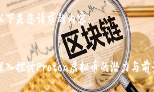 以下是您请求的内容：


深入探讨Proton虚拟币的潜力与前景
