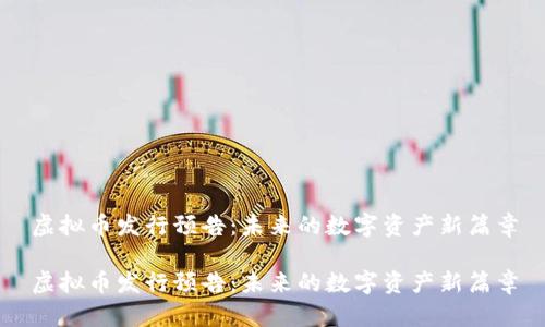 虚拟币发行预告：未来的数字资产新篇章

虚拟币发行预告：未来的数字资产新篇章