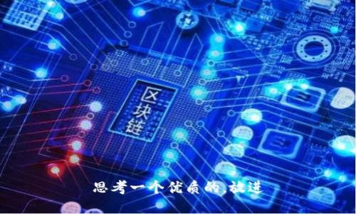 思考一个优质的，放进