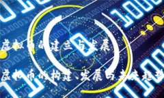 虚拟币的建立与发展虚拟币的构建、发展与未来