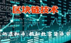 单币净值最高的虚拟币：揭秘数字货币市场的“