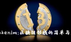 : Tokenim：区块链领域的简单与复杂