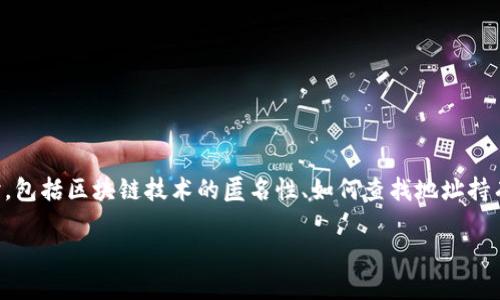 关于“tokenim地址能查到是谁的吗”的问题，可以从多个角度进行探讨，包括区块链技术的匿名性、如何查找地址持有者的信息、相关法律法规，以及安全性等方面。以下是详细介绍的结构。

区块链地址的识别与隐私：能否追踪身份？