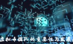   ICO虚拟币团队的重要性与发展趋势